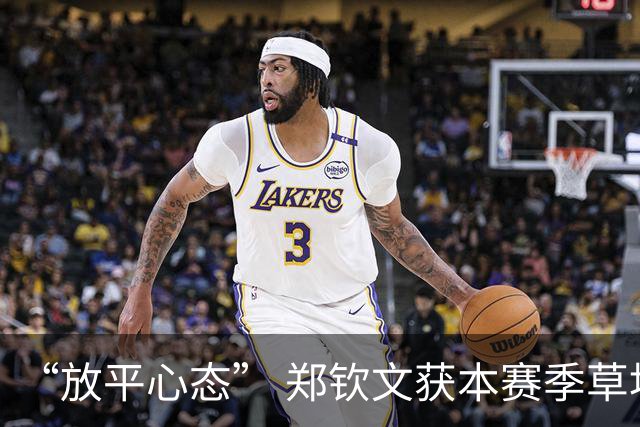 “放平心态” 郑钦文获本赛季草地首胜