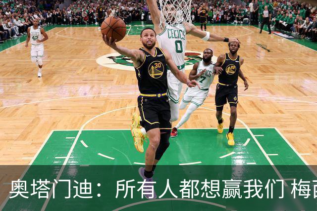 奥塔门迪：所有人都想赢我们 梅西是一个竞争野兽 让你不能放松