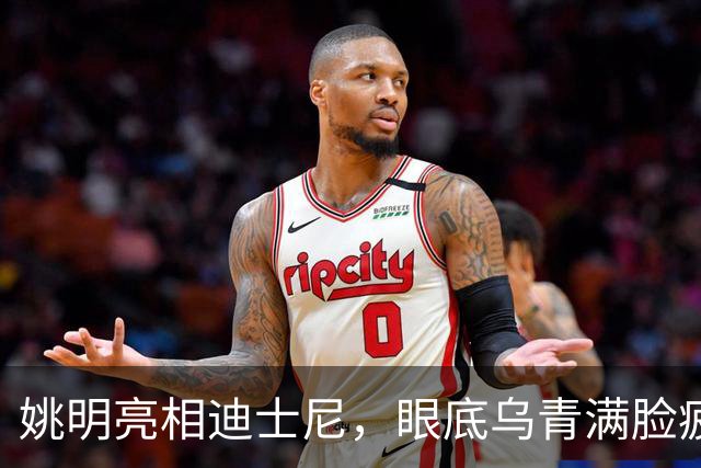 姚明亮相迪士尼，眼底乌青满脸疲惫，一身伤病走路一瘸一拐太沧桑