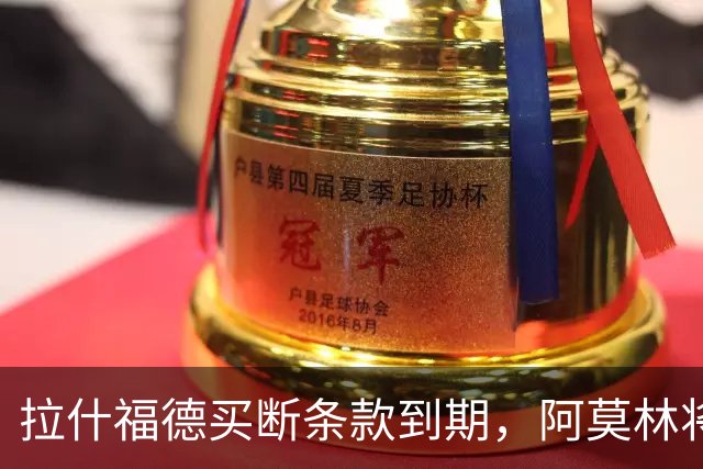 拉什福德买断条款到期，阿莫林将执教AC米兰，曼联止损1000万英镑
